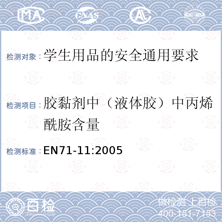 胶黏剂中（液体胶）中丙烯酰胺含量 EN71-11:2005 玩具安全.第11部分:有机化合物.分析方法