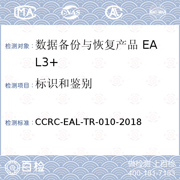 标识和鉴别 CCRC-EAL-TR-010-2018 数据备份与恢复产品安全技术要求(评估保障级3+级)