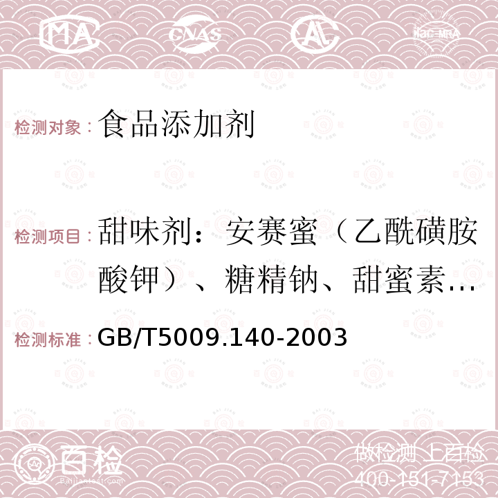 甜味剂：安赛蜜（乙酰磺胺酸钾）、糖精钠、甜蜜素(环已基氨基磺酸钠)、甘素 饮料中乙酰磺胺酸钾的测定