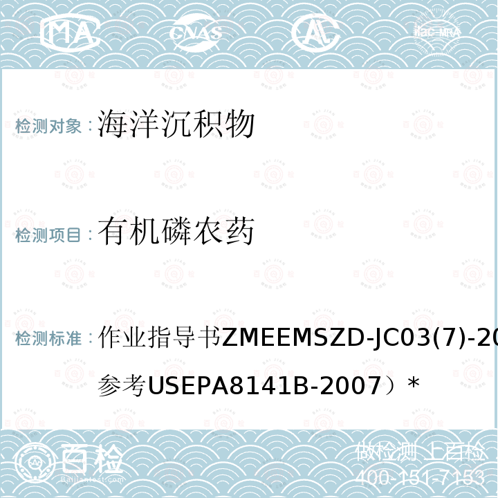 有机磷农药 作业指导书ZMEEMSZD-JC03(7)-2008（参考USEPA8141B-2007）* 海洋沉积物  气相色谱法