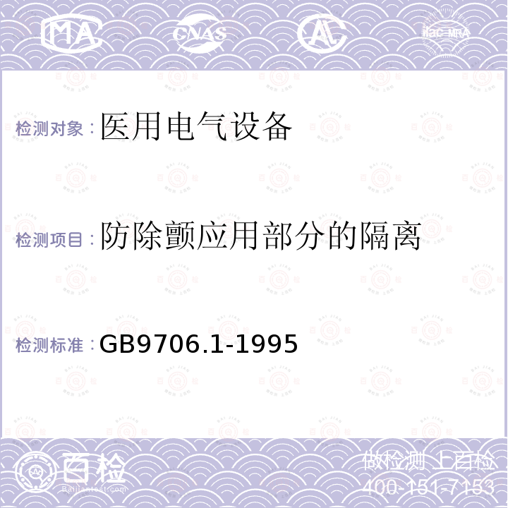 防除颤应用部分的隔离 医用电气设备第一部分：安全通用要求