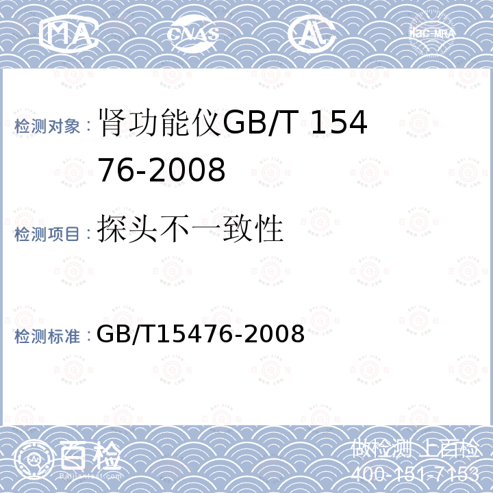 探头不一致性 GB/T 15476-2008 肾功能仪