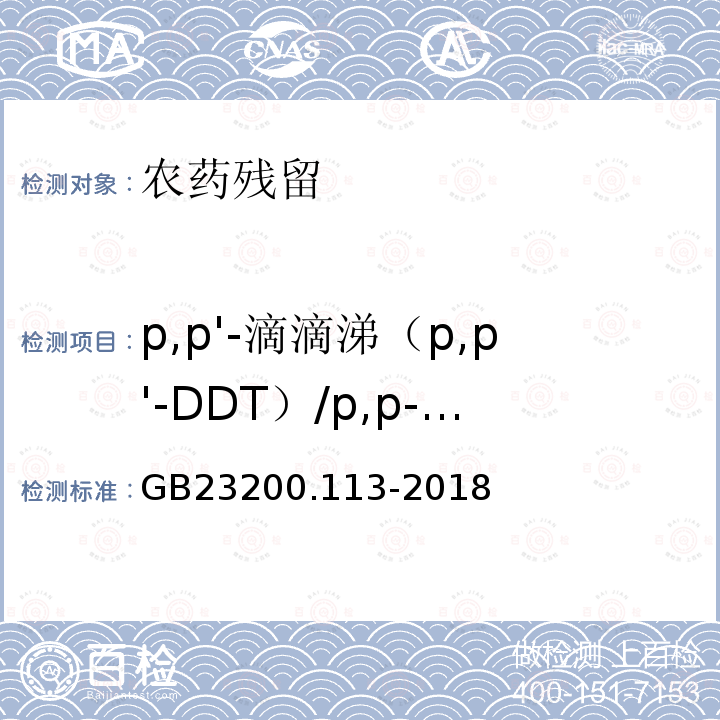 p,p'-滴滴涕（p,p'-DDT）/p,p-滴滴涕（p,p-DDT）/pp’-滴滴涕（pp’-DDT）/4,4＇-滴滴涕(4,4＇-DDT) GB 23200.113-2018 食品安全国家标准 植物源性食品中208种农药及其代谢物残留量的测定 气相色谱-质谱联用法