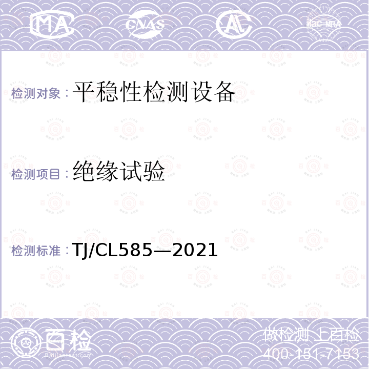 绝缘试验 TJ/CL585—2021 复兴号动车组失稳、平稳监测系统暂行技术条件