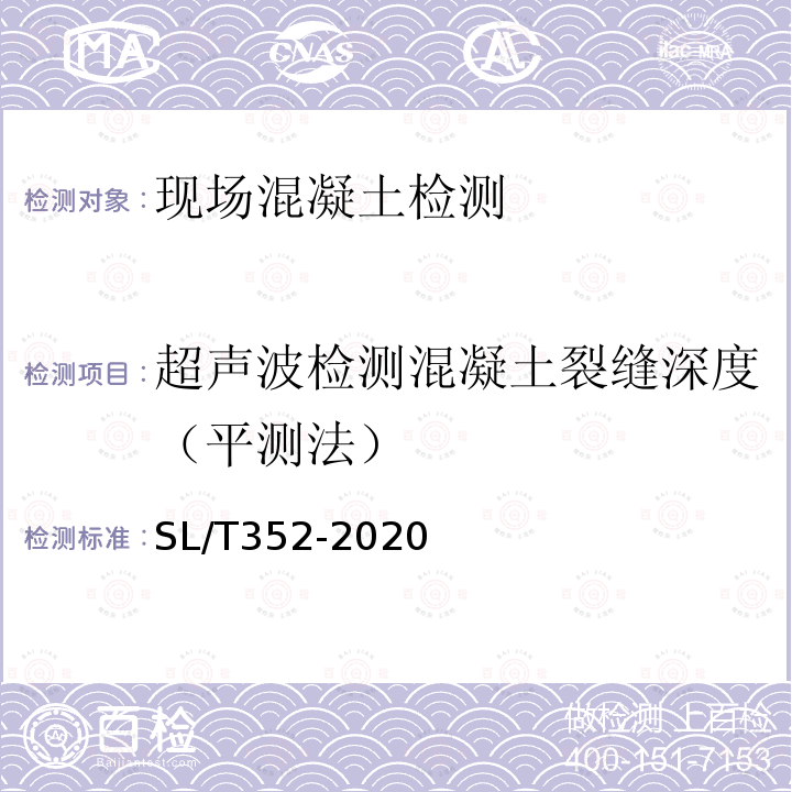 超声波检测混凝土裂缝深度（平测法） 水工混凝土试验规程