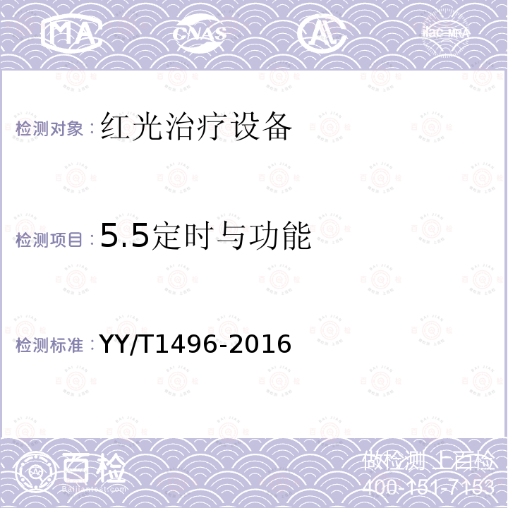 5.5定时与功能 YY/T 1496-2016 红光治疗设备