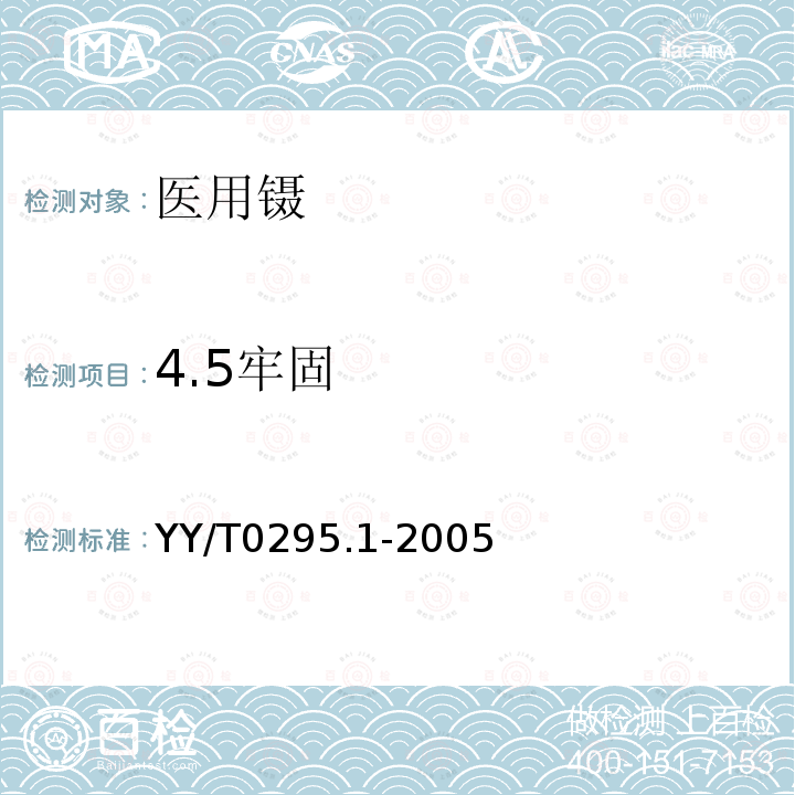 4.5牢固 YY/T 0295.1-2005 医用镊通用技术条件