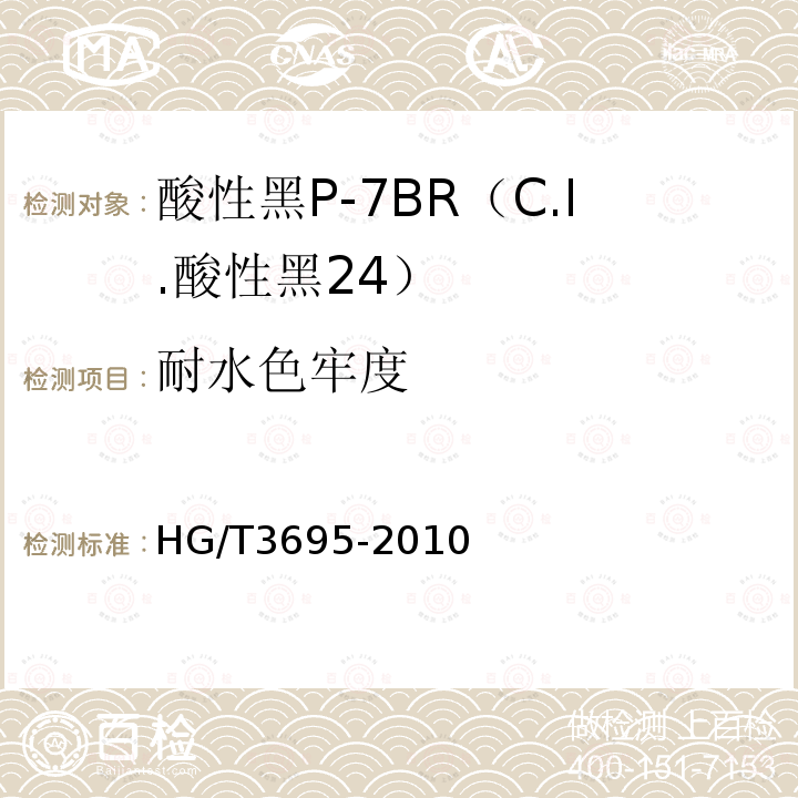 耐水色牢度 HG/T 3695-2010 酸性黑 P-7BR(C.I. 酸性黑24)