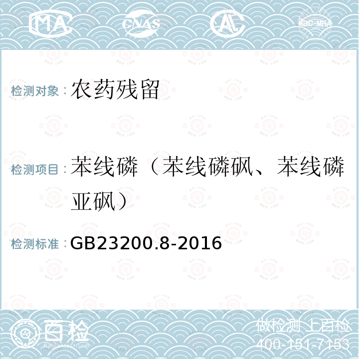 苯线磷（苯线磷砜、苯线磷亚砜） GB 23200.8-2016 食品安全国家标准 水果和蔬菜中500种农药及相关化学品残留量的测定气相色谱-质谱法