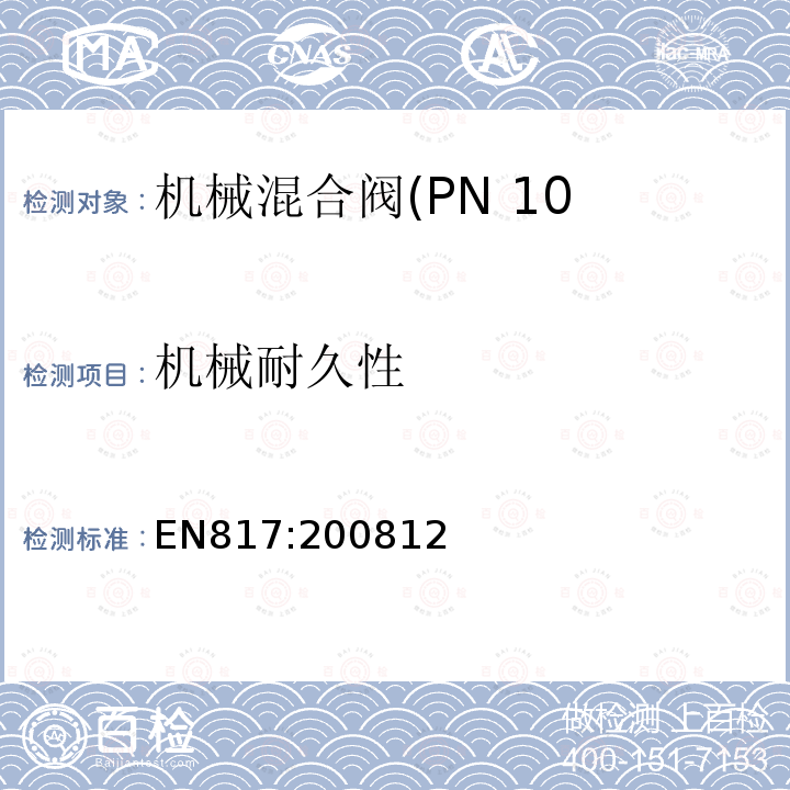 机械耐久性 EN817:200812 机械混合器(PN10).通用技术规范
