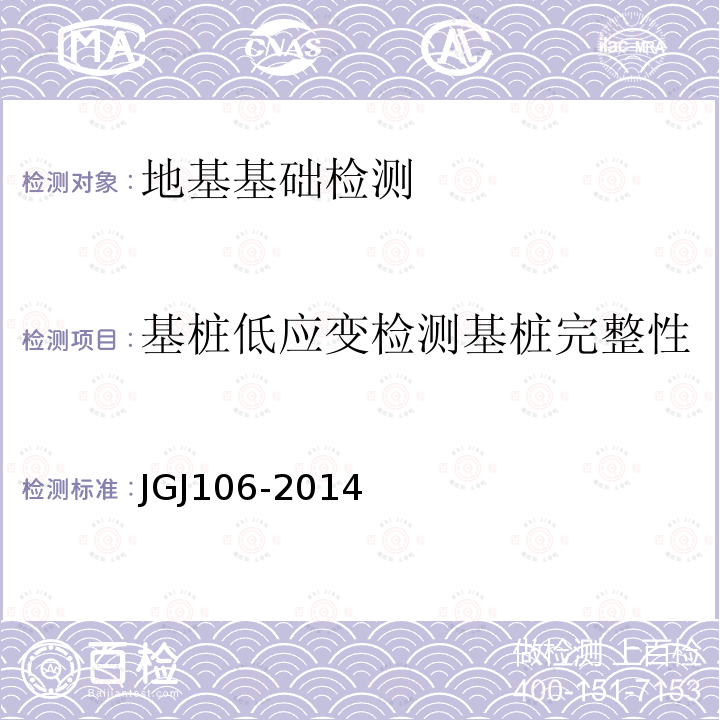 基桩低应变检测基桩完整性 JGJ 106-2014 建筑基桩检测技术规范(附条文说明)
