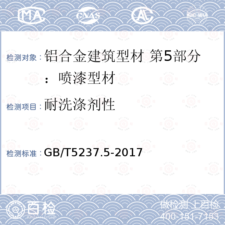 耐洗涤剂性 铝合金建筑型材 第5部分：喷漆型材