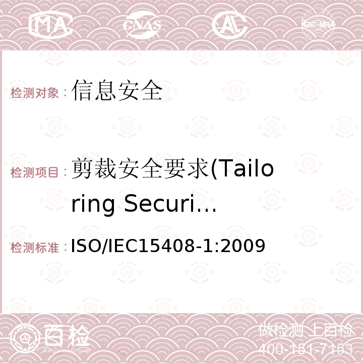 剪裁安全要求(Tailoring Security Requirements) ISO/IEC 15408-1-2022 信息技术 安全技术 IT安全的评估准则 第1部分:简介和一般模型