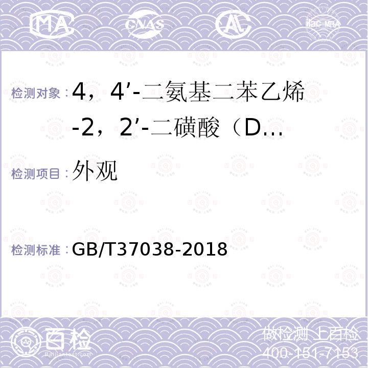 外观 GB/T 37038-2018 DSD酸(4，4′-二氨基二苯乙烯-2，2′-二磺酸)