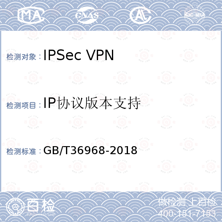 IP协议版本支持 GB/T 36968-2018 信息安全技术 IPSec VPN技术规范