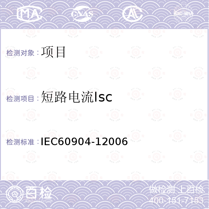 短路电流Isc IEC 60904-1-2006 光伏器件 第1部分:光伏电流-电压特性的测量