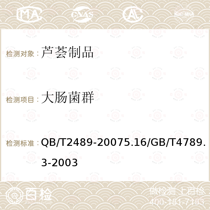 大肠菌群 QB/T 2489-2018 食品原料用芦荟制品