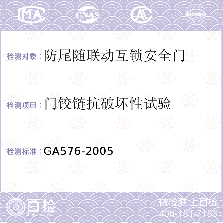 门铰链抗破坏性试验 GA 576-2005 防尾随联动互锁安全门通用技术条件