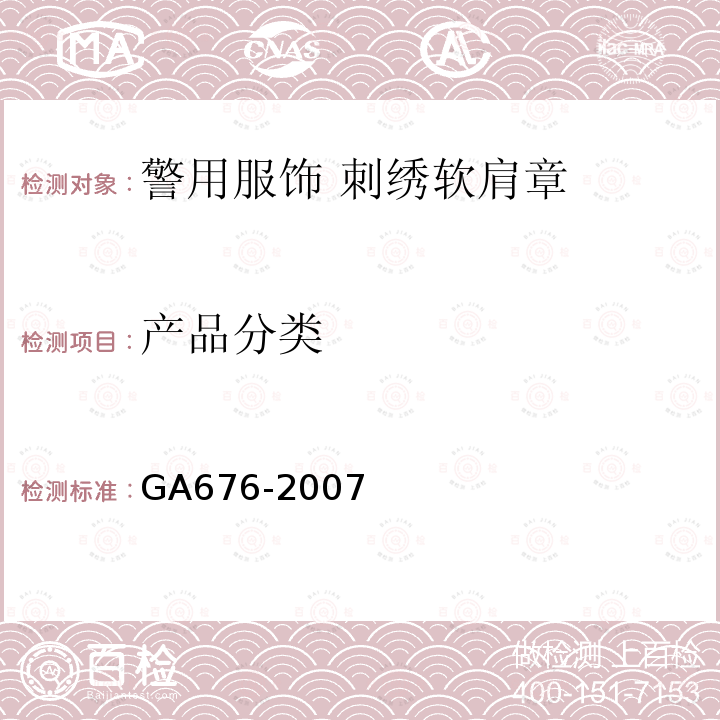 产品分类 GA 676-2007 警用服饰 刺绣软肩章