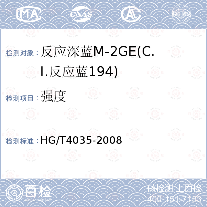 强度 HG/T 4035-2008 反应深蓝M-2GE(C.I.反应蓝194)