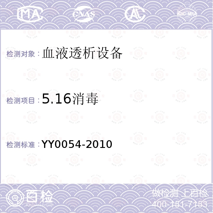 5.16消毒 YY 0054-2010 血液透析设备