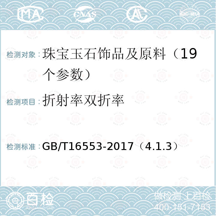 折射率双折率 GB/T 16553-2017 珠宝玉石 鉴定