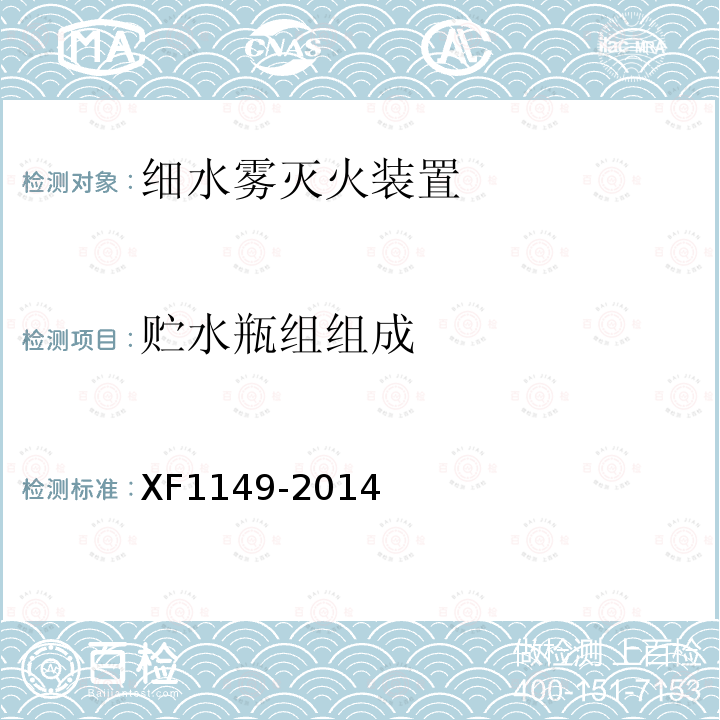 贮水瓶组组成 XF 1149-2014 细水雾灭火装置