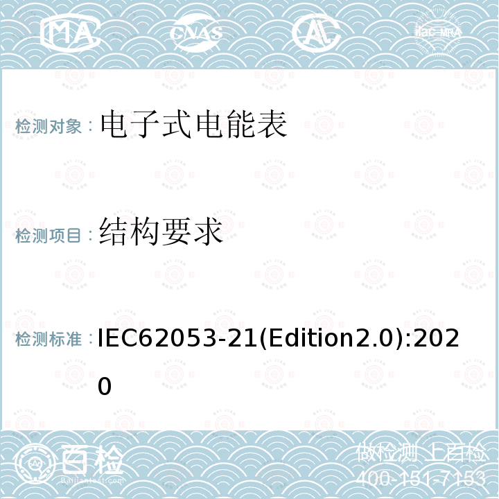 结构要求 IEC 62053-21-2020 电能测量设备(交流) 特殊要求 第21部分:静止式有功电能表(1和2级)