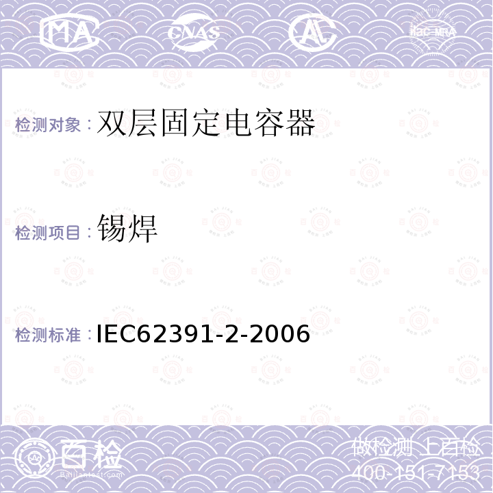 锡焊 IEC 62391-2-2006 电子设备用固定双层电容器 第2部分:分规范 电力用双层电容器