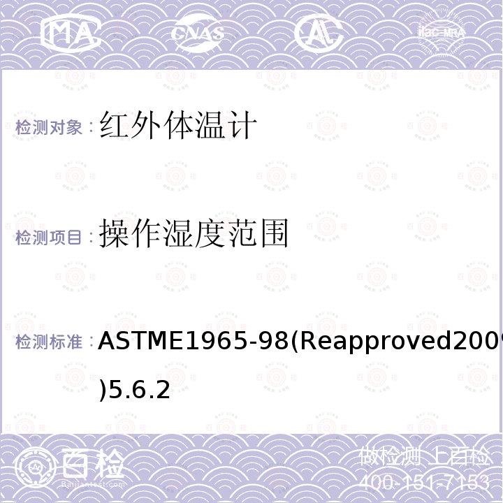 操作湿度范围 ASTME1965-98(Reapproved2009)5.6.2 病人定期检查用红外体温计专用标准