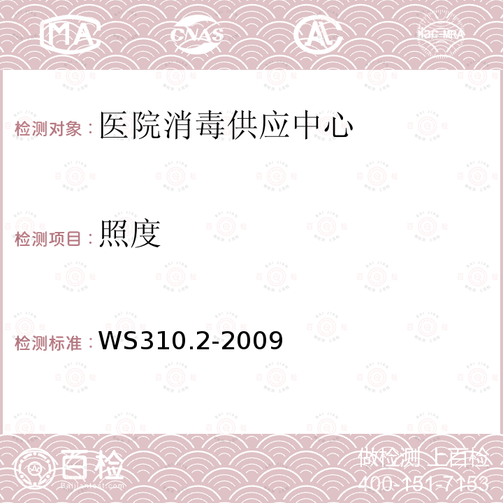 照度 消毒供应中心第2部分:清洗消毒及灭菌技术操作规范 医院消毒供应中心第2部分：清洗消毒及灭菌技术操作规范