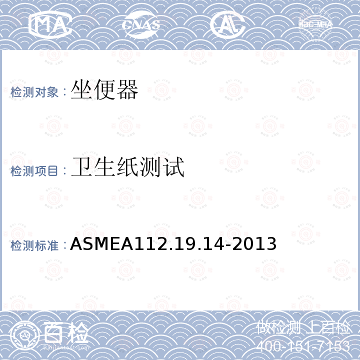 卫生纸测试 ASMEA112.19.14-2013 双冲水装置6L抽水马桶