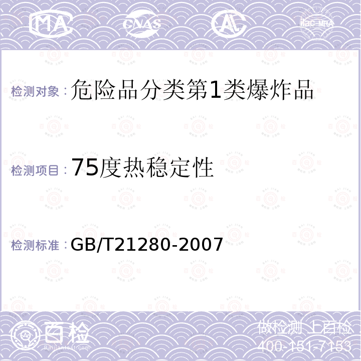 75度热稳定性 GB/T 21280-2007 危险货物热稳定性试验方法