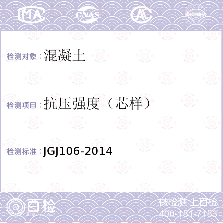 抗压强度（芯样） JGJ 106-2014 建筑基桩检测技术规范(附条文说明)