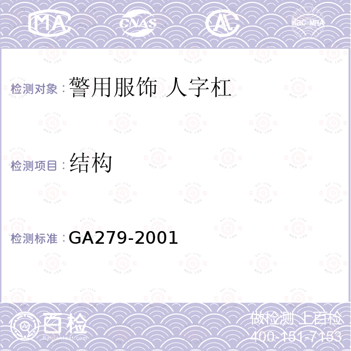 结构 GA 279-2001 警用服饰 人字杠