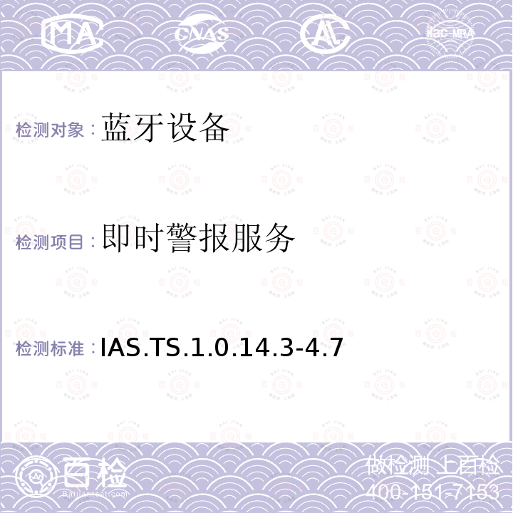 即时警报服务 IAS.TS.1.0.14.3-4.7 蓝牙Profile测试规范