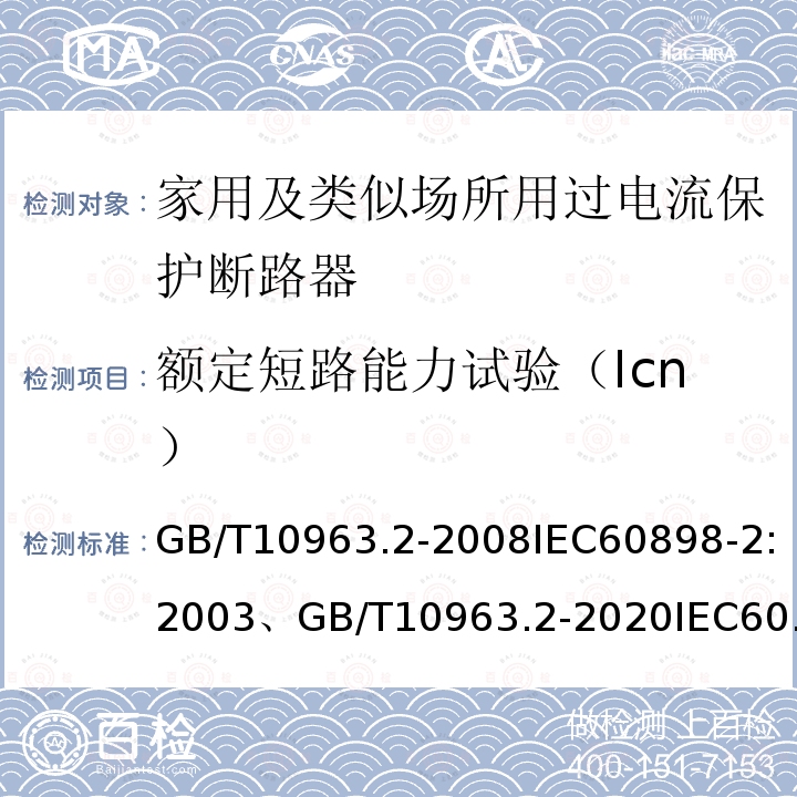 额定短路能力试验（Icn） GB 10963.2-2003 家用及类似场所用过电流保护断路器 第2部分:用于交流和直流的断路器