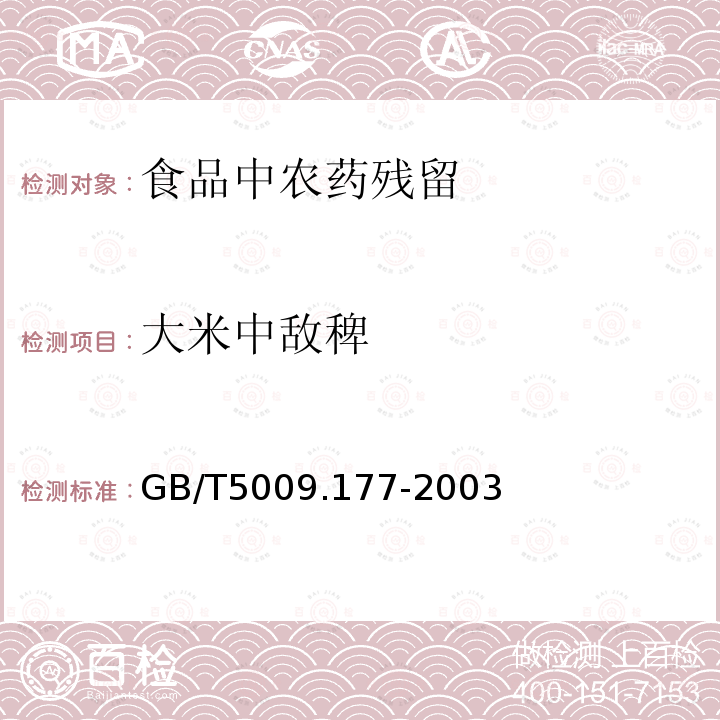 大米中敌稗 GB/T 5009.177-2003 大米中敌稗残留量的测定