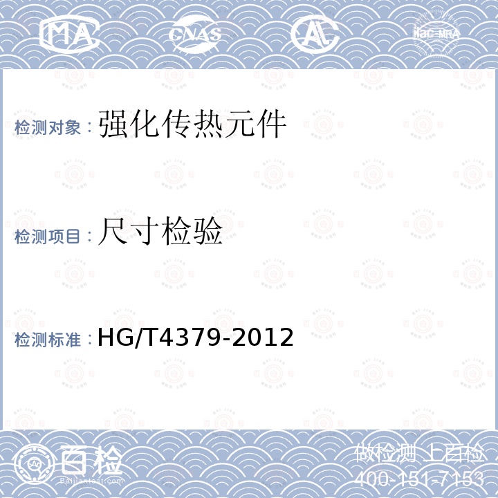 尺寸检验 HG/T 4379-2012 烧结型高通量换热管