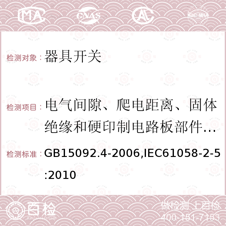 电气间隙、爬电距离、固体绝缘和硬印制电路板部件的涂敷层 GB 15092.4-1999 器具开关 第2部分:独立安装开关的特殊要求