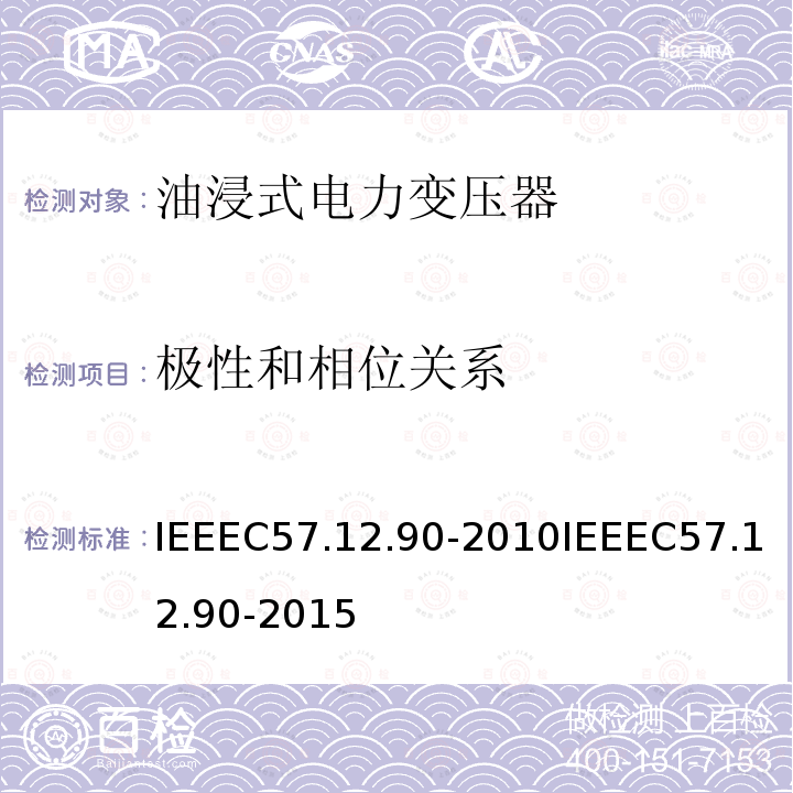 极性和相位关系 IEEEC57.12.90-2010IEEEC57.12.90-2015 液浸式配电、电力和调节变压器试验规则