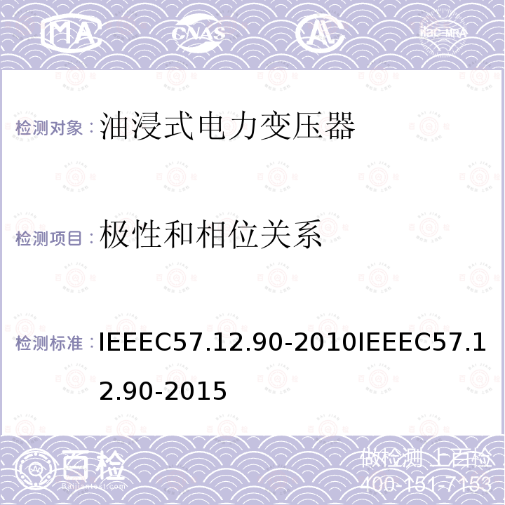 极性和相位关系 液浸式配电、电力和调节变压器试验规则