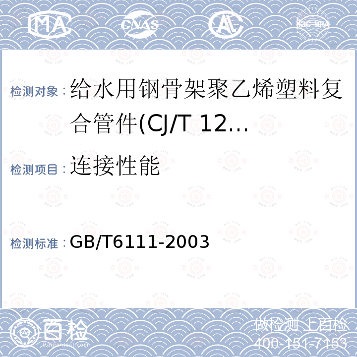 连接性能 GB/T 6111-2003 流体输送用热塑性塑料管材耐内压试验方法