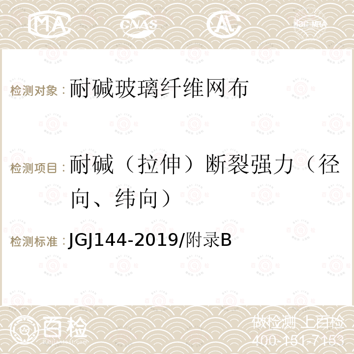 耐堿（拉伸）斷裂強力（徑向、緯向） 外墻外保溫工程技術標準