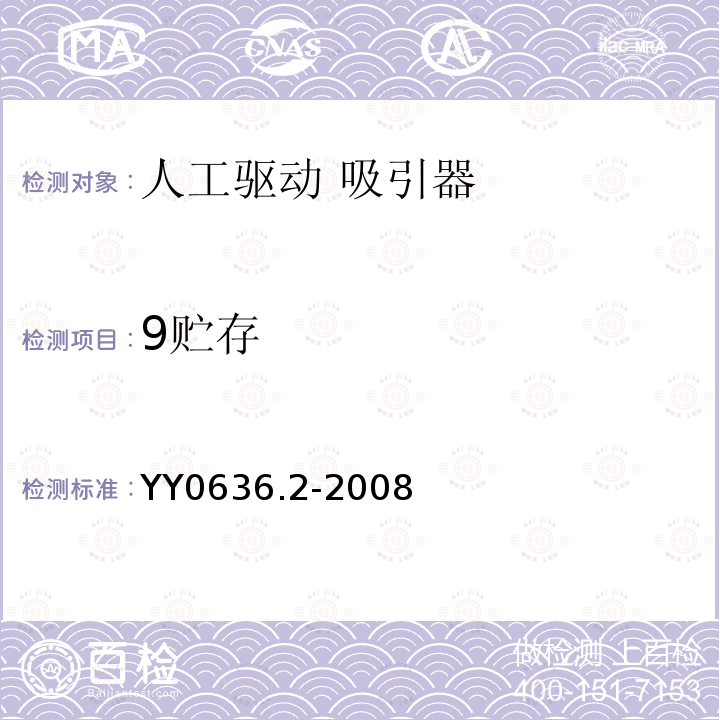 9贮存 YY 0636.2-2008 医用吸引设备 第2部分:人工驱动吸引设备