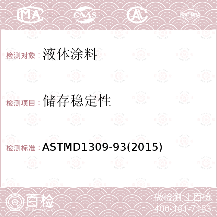储存稳定性 ASTM D1309-1993(2010) 路标漆贮存期内沉淀性能试验方法