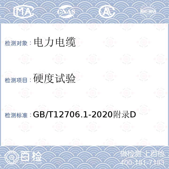 硬度试验 额定电压1kV（Um=1.2kV）到35kV（Um=40.5kV）挤包绝缘电力电缆及附件 第一部分：额定电压1kV（Um=1.2kV）和3kV（Um=3.6kV）电缆