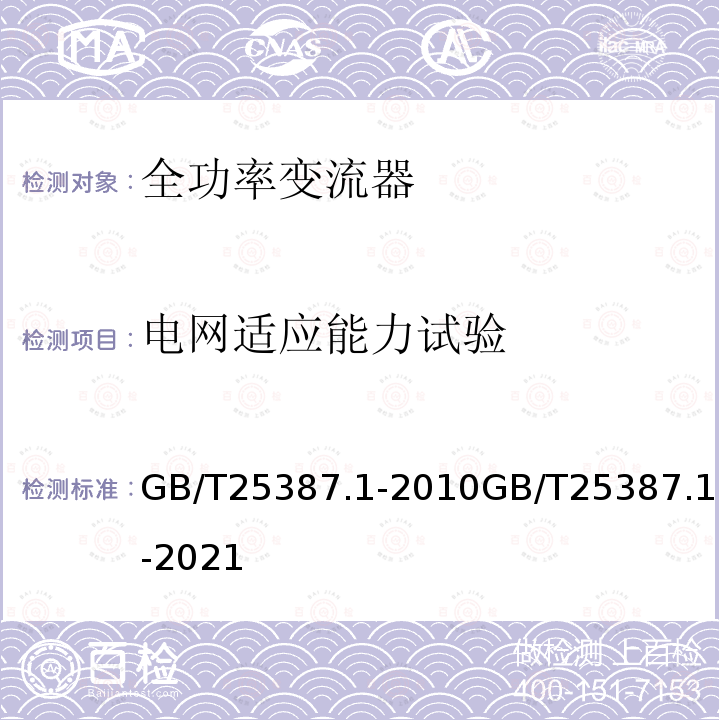 电网适应能力试验 GB/T 25387.1-2021 风力发电机组 全功率变流器 第1部分：技术条件