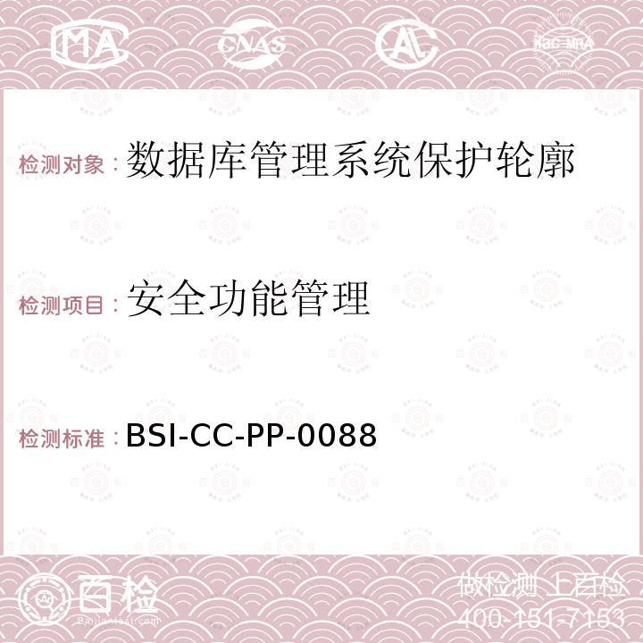 安全功能管理 BSI-CC-PP-0088 数据库管理系统保护轮廓