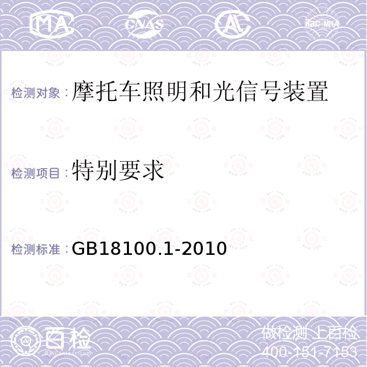 特别要求 GB 18100.1-2010 摩托车照明和光信号装置的安装规定 第1部分:两轮摩托车